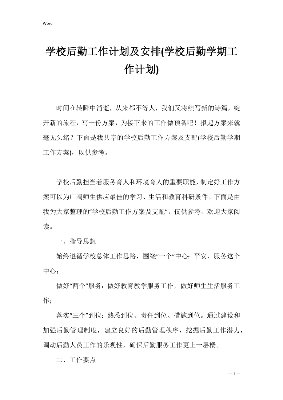 学校后勤工作计划及安排(学校后勤学期工作计划).docx_第1页