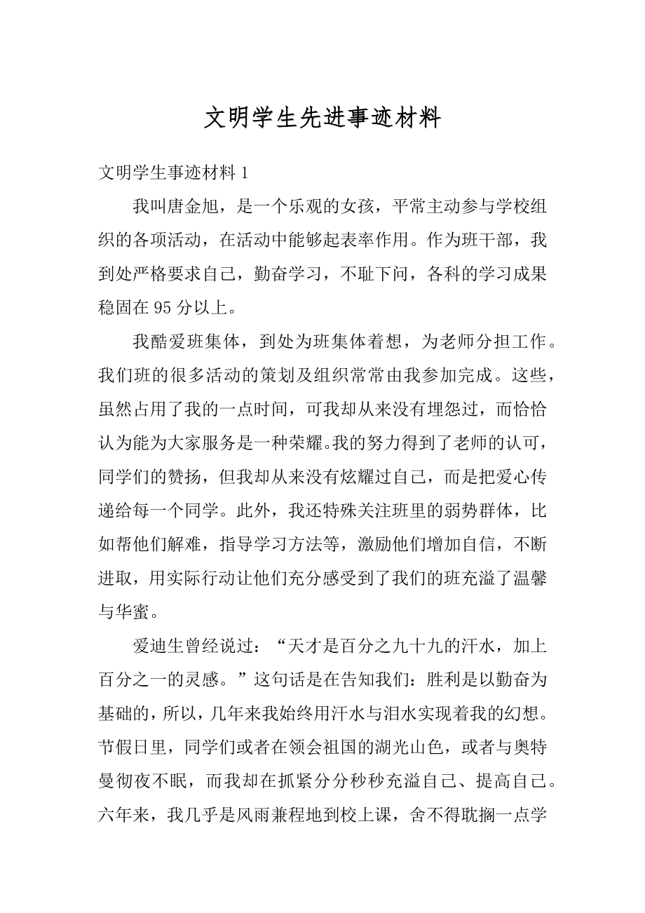 文明学生先进事迹材料例文.docx_第1页