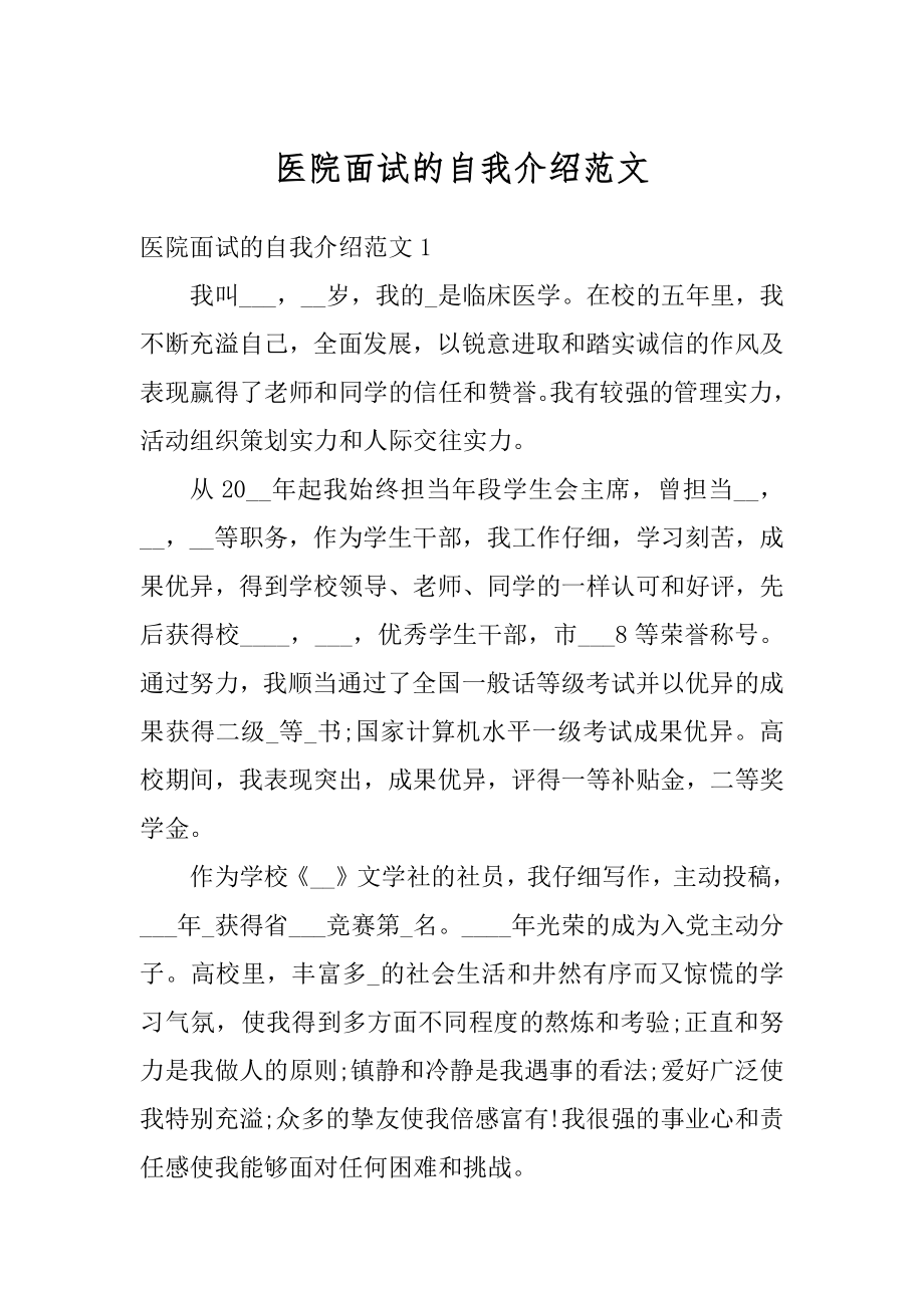 医院面试的自我介绍范文汇编.docx_第1页