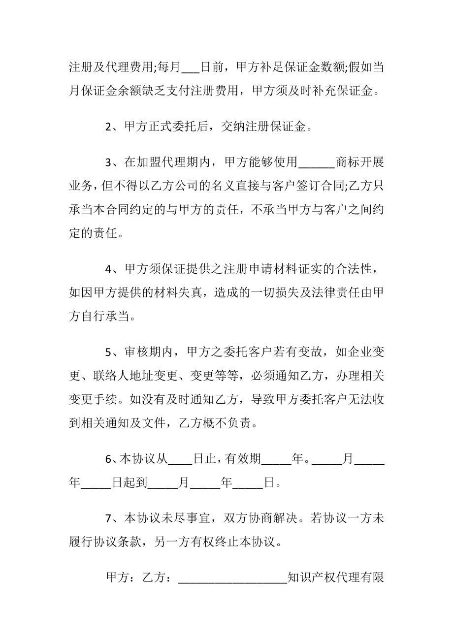 知识产权加盟代理商合作协议范本.docx_第2页