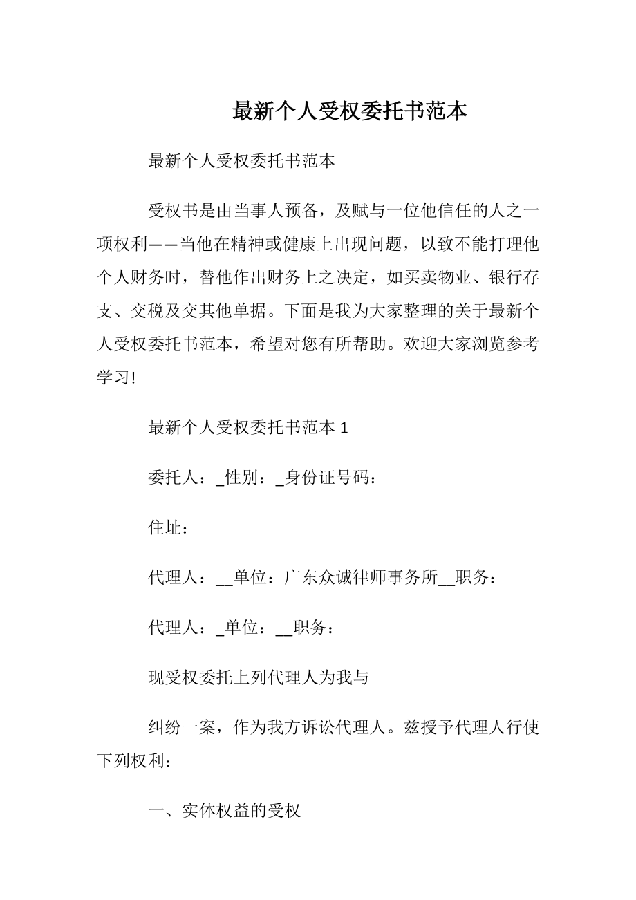 最新个人受权委托书范本.docx_第1页