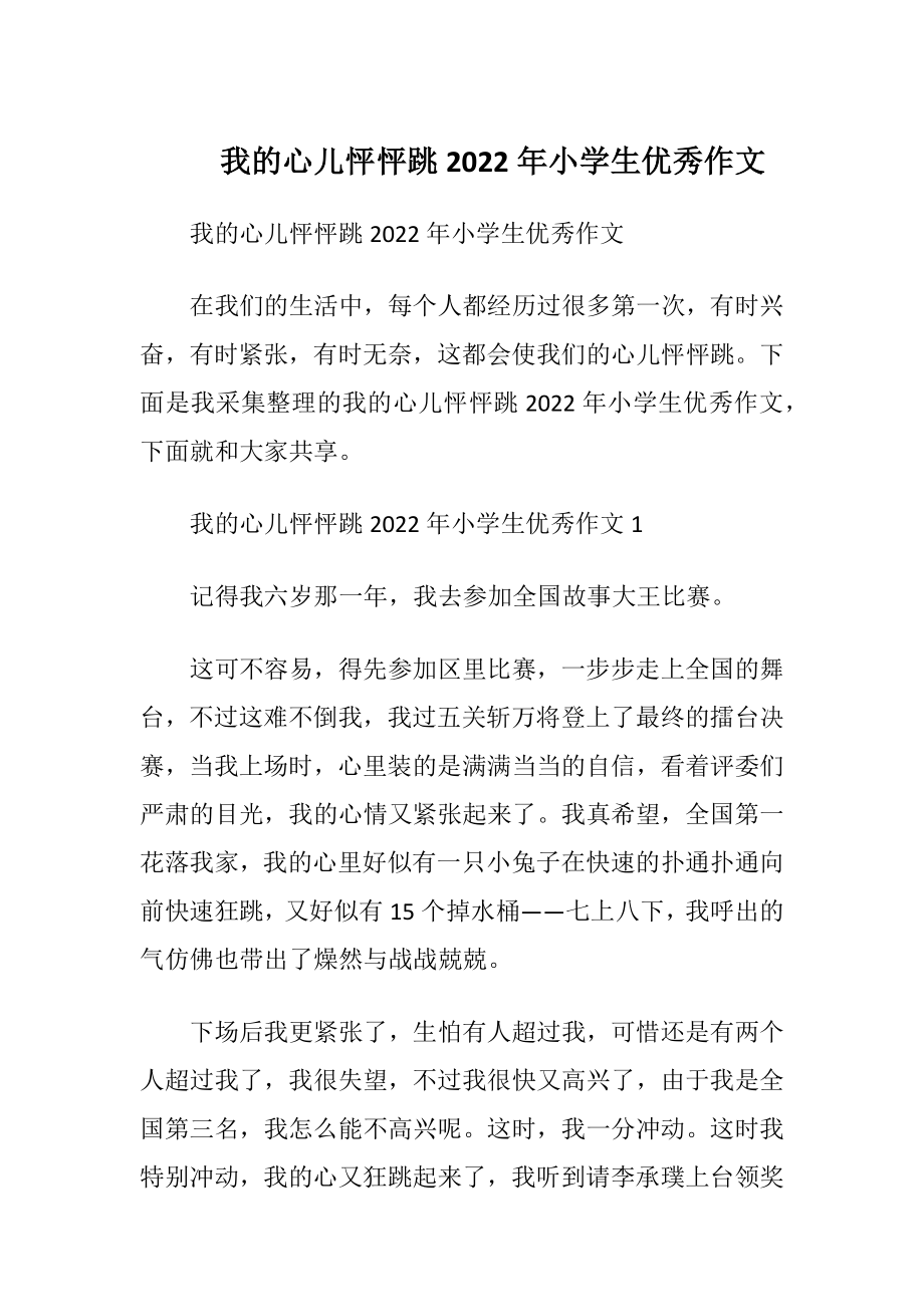 我的心儿怦怦跳2022年小学生优秀作文.docx_第1页