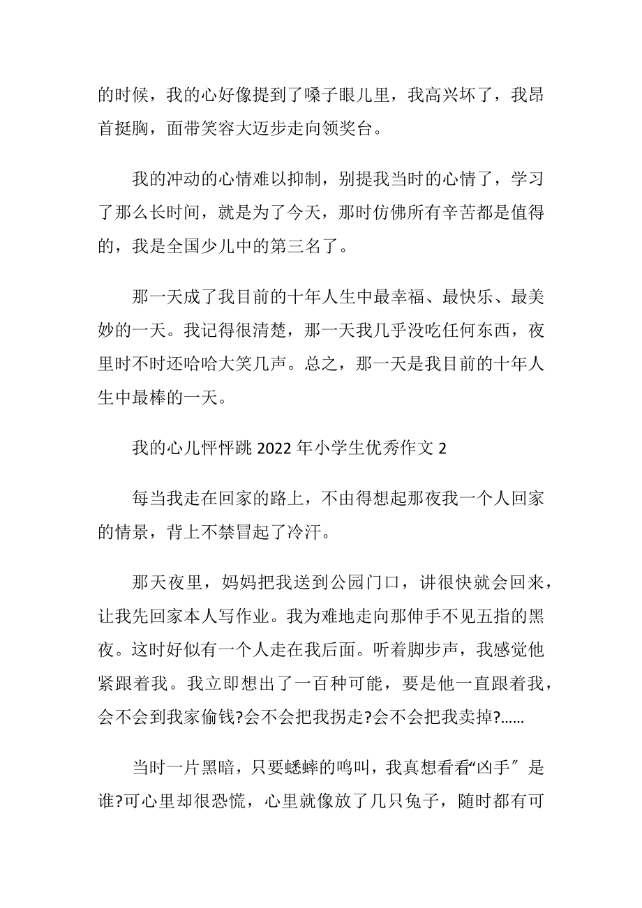 我的心儿怦怦跳2022年小学生优秀作文.docx_第2页