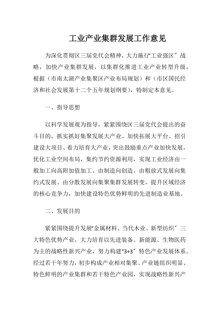 工业产业集群发展工作意见.docx_第1页