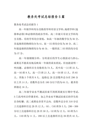 教务处考试总结报告5篇例文.docx