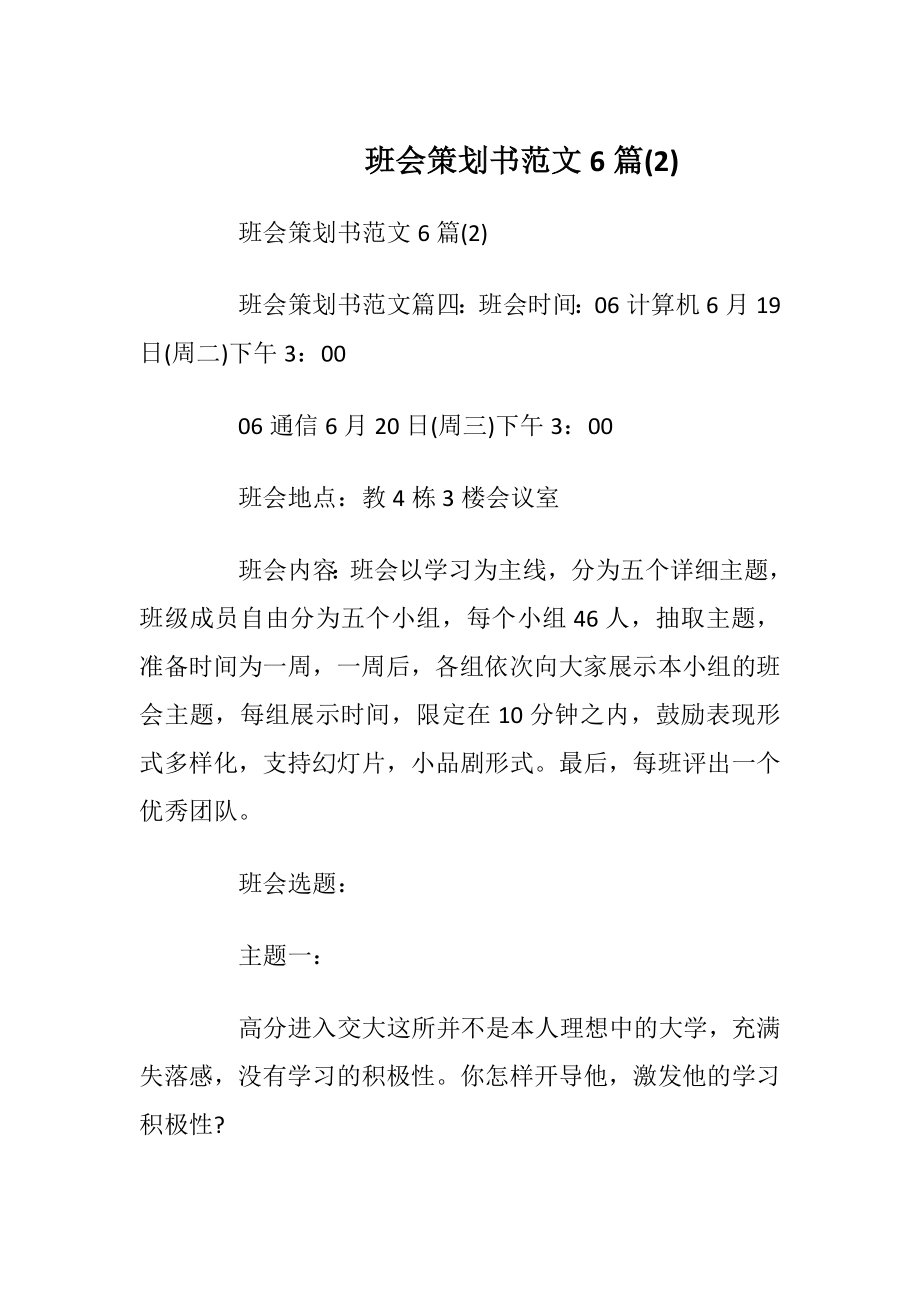 班会策划书范文6篇(2).docx_第1页