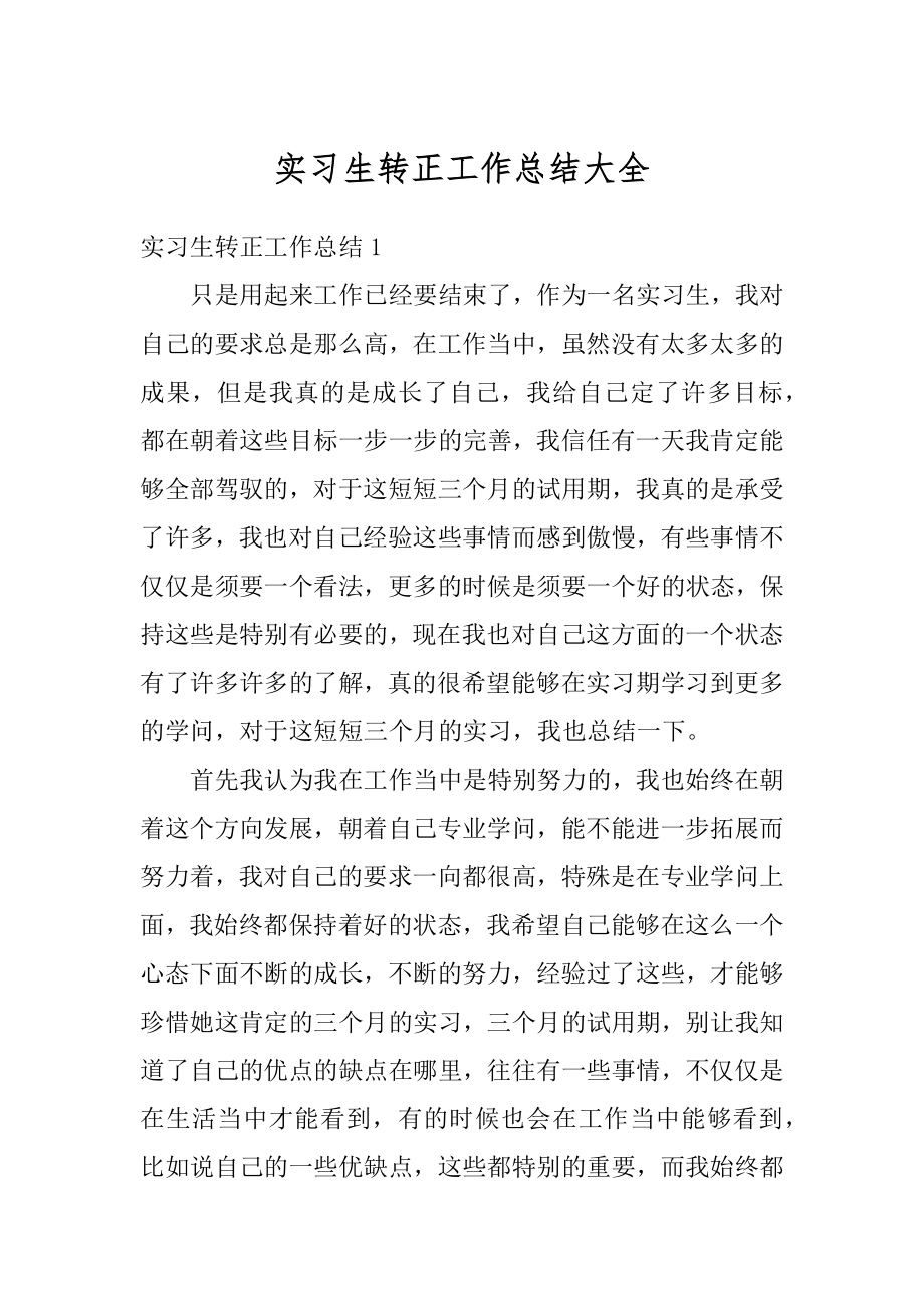 实习生转正工作总结大全汇编.docx_第1页