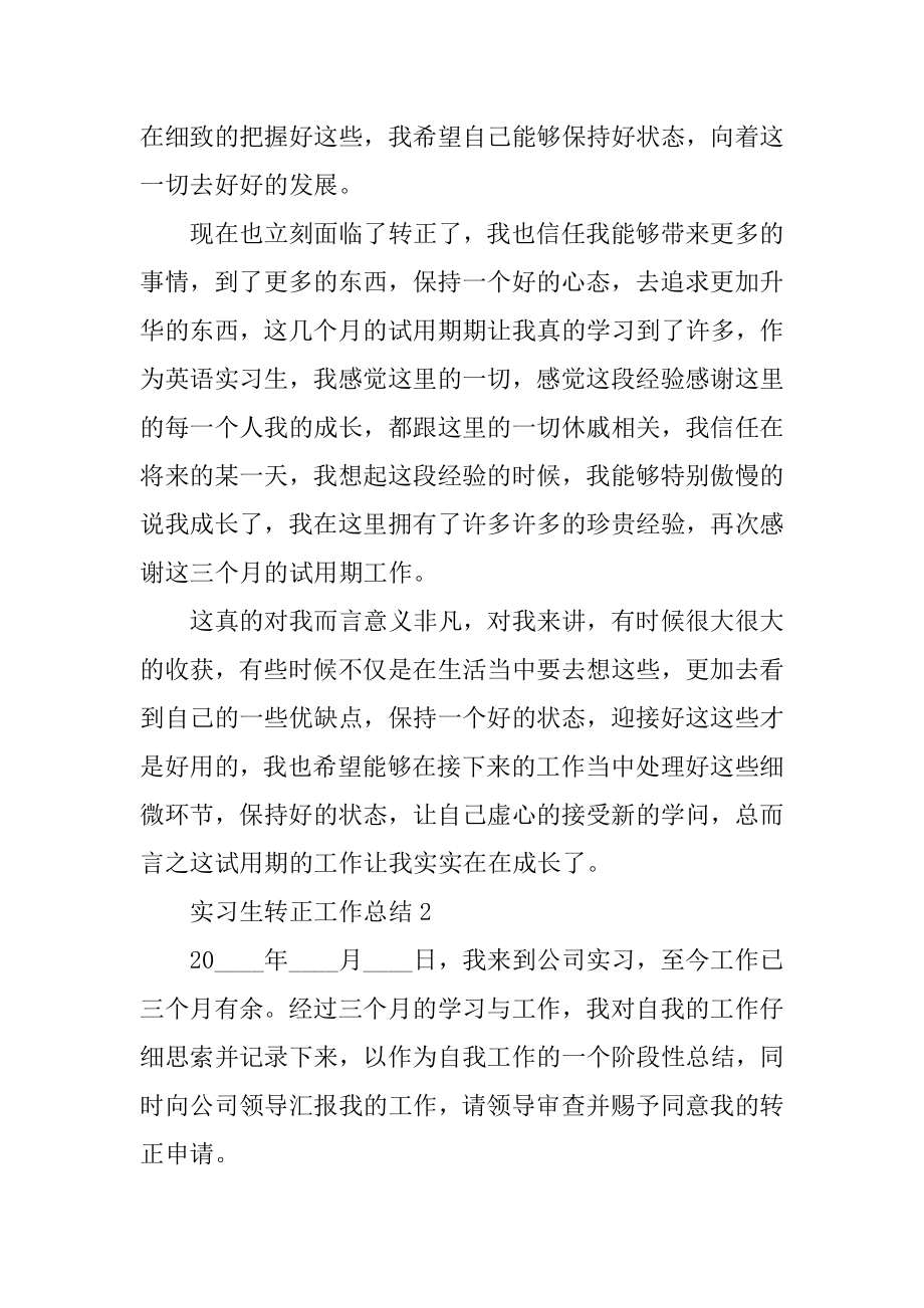 实习生转正工作总结大全汇编.docx_第2页