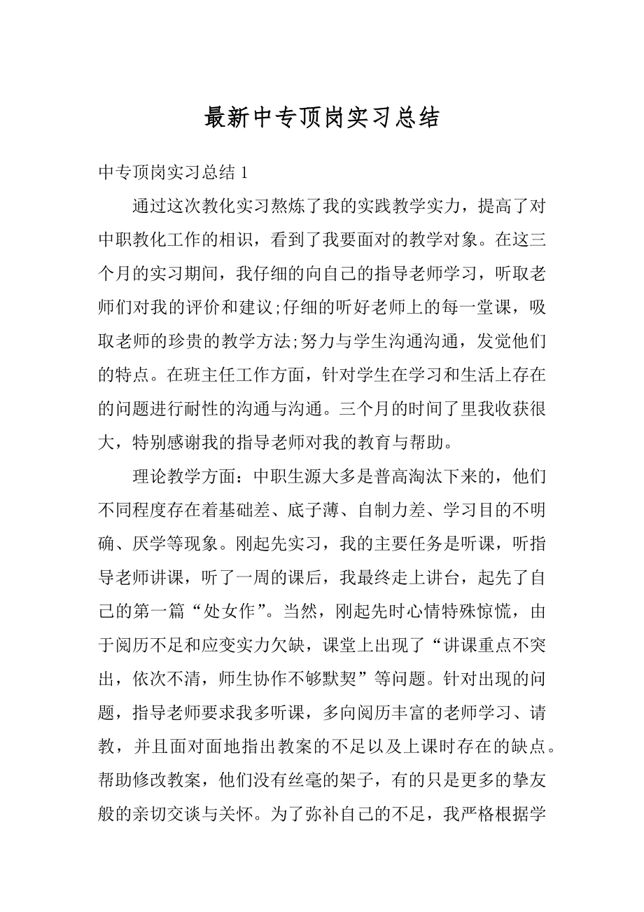 最新中专顶岗实习总结范例.docx_第1页