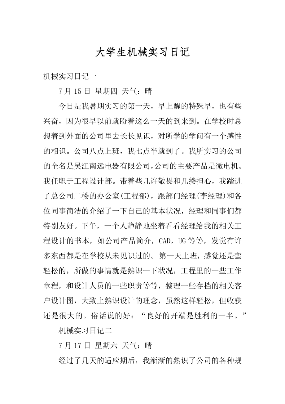 大学生机械实习日记最新.docx_第1页