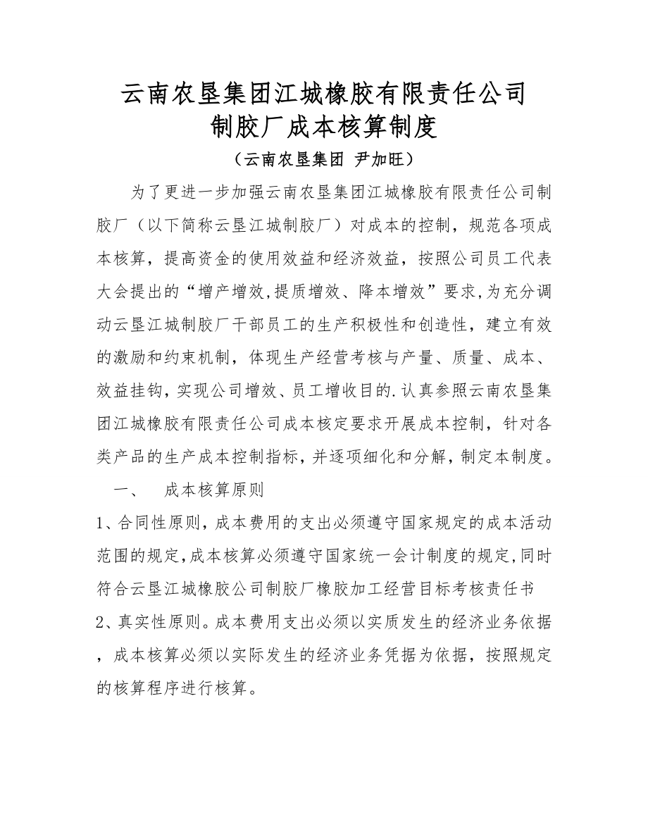 云垦江城橡胶公司制胶厂成本核算制度.doc_第1页