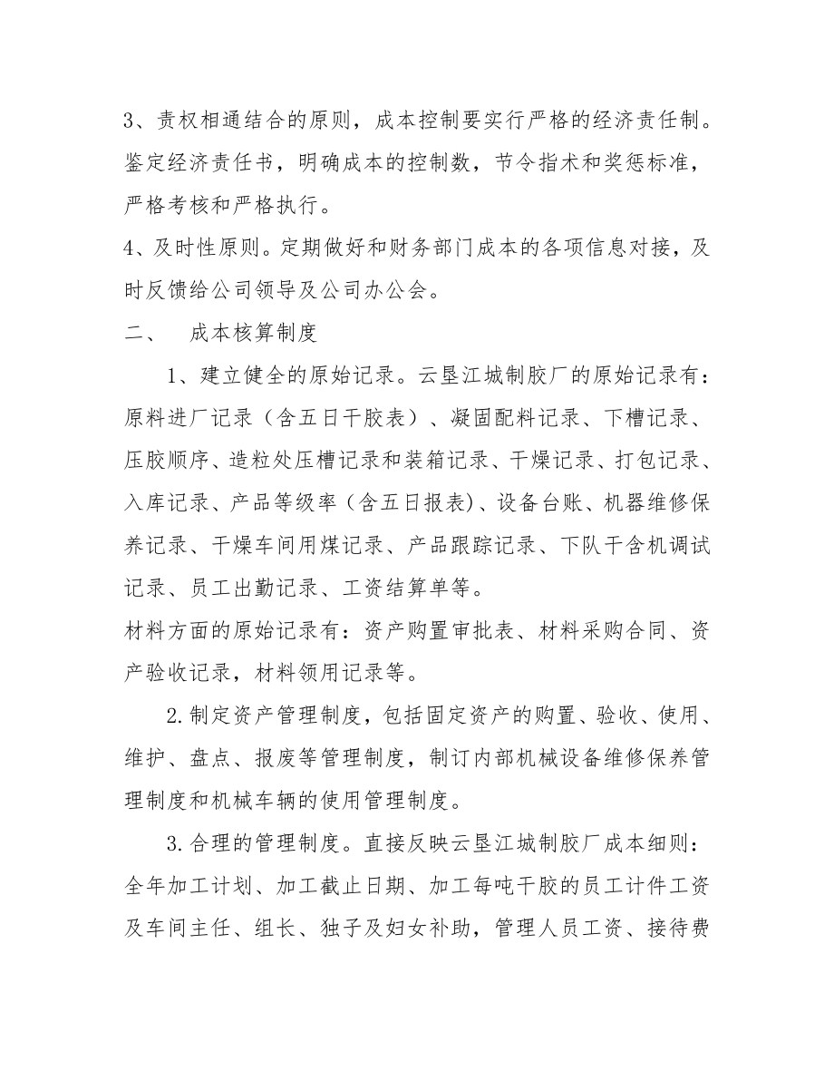 云垦江城橡胶公司制胶厂成本核算制度.doc_第2页