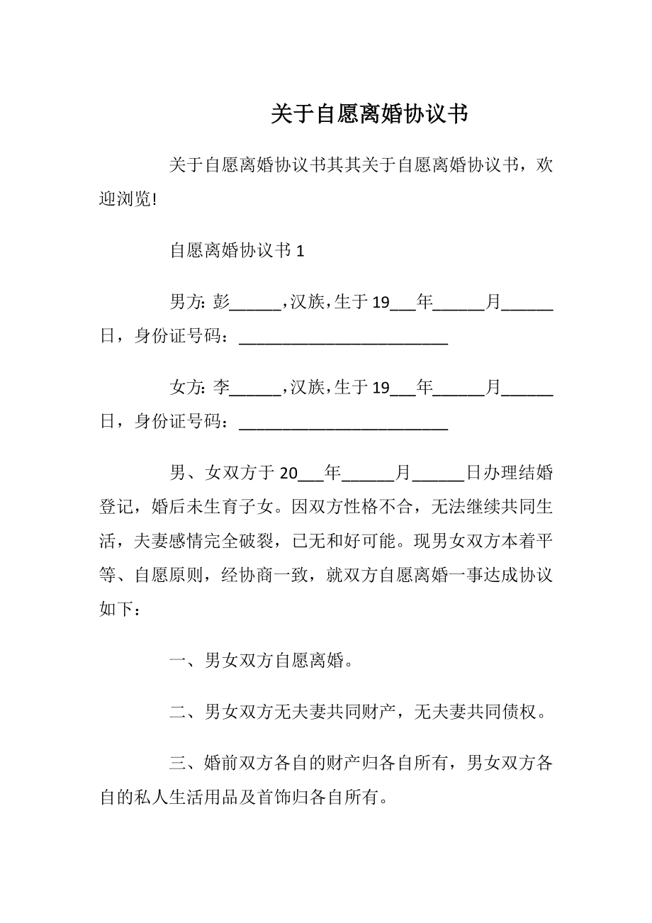 关于自愿离婚协议书_1.docx_第1页