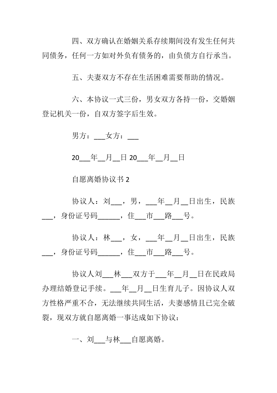 关于自愿离婚协议书_1.docx_第2页