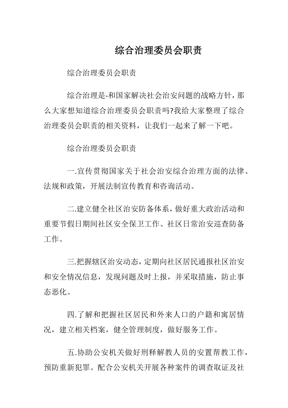 综合治理委员会职责.docx_第1页