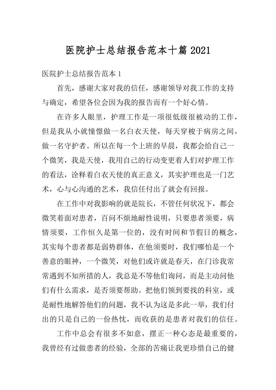 医院护士总结报告范本十篇精编.docx_第1页