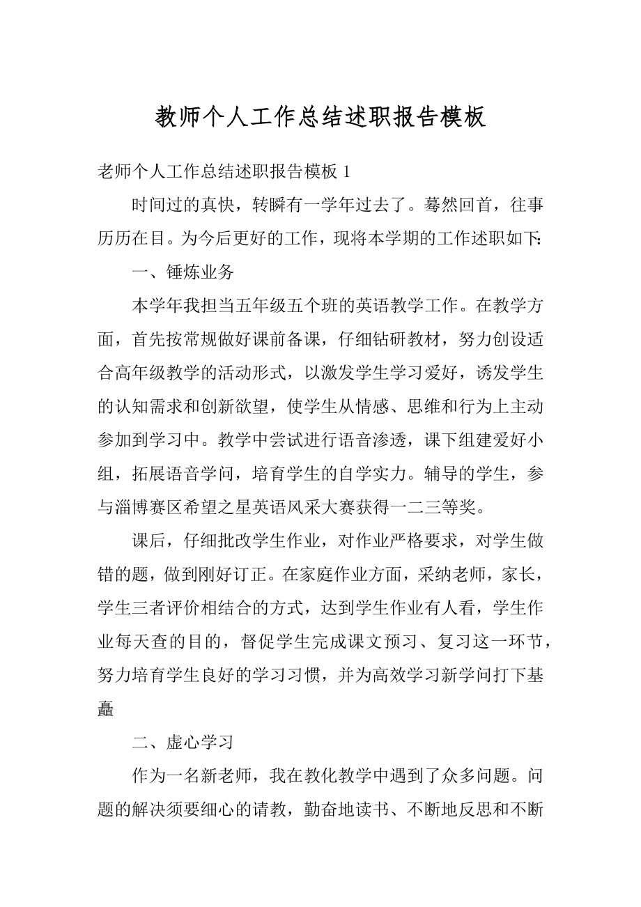 教师个人工作总结述职报告模板范文.docx_第1页