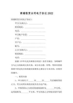 商铺租赁合同电子协议精品.docx