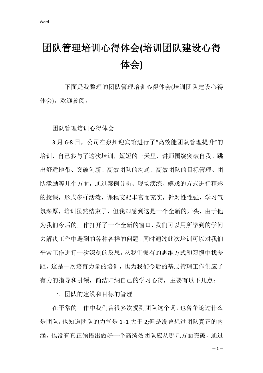 团队管理培训心得体会(培训团队建设心得体会).docx_第1页