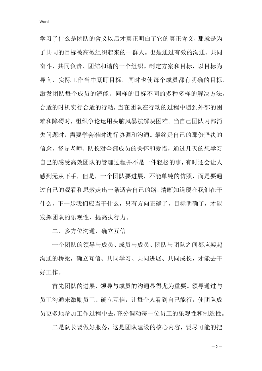 团队管理培训心得体会(培训团队建设心得体会).docx_第2页