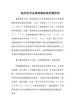 临床医学血液细胞检验质量控制.docx