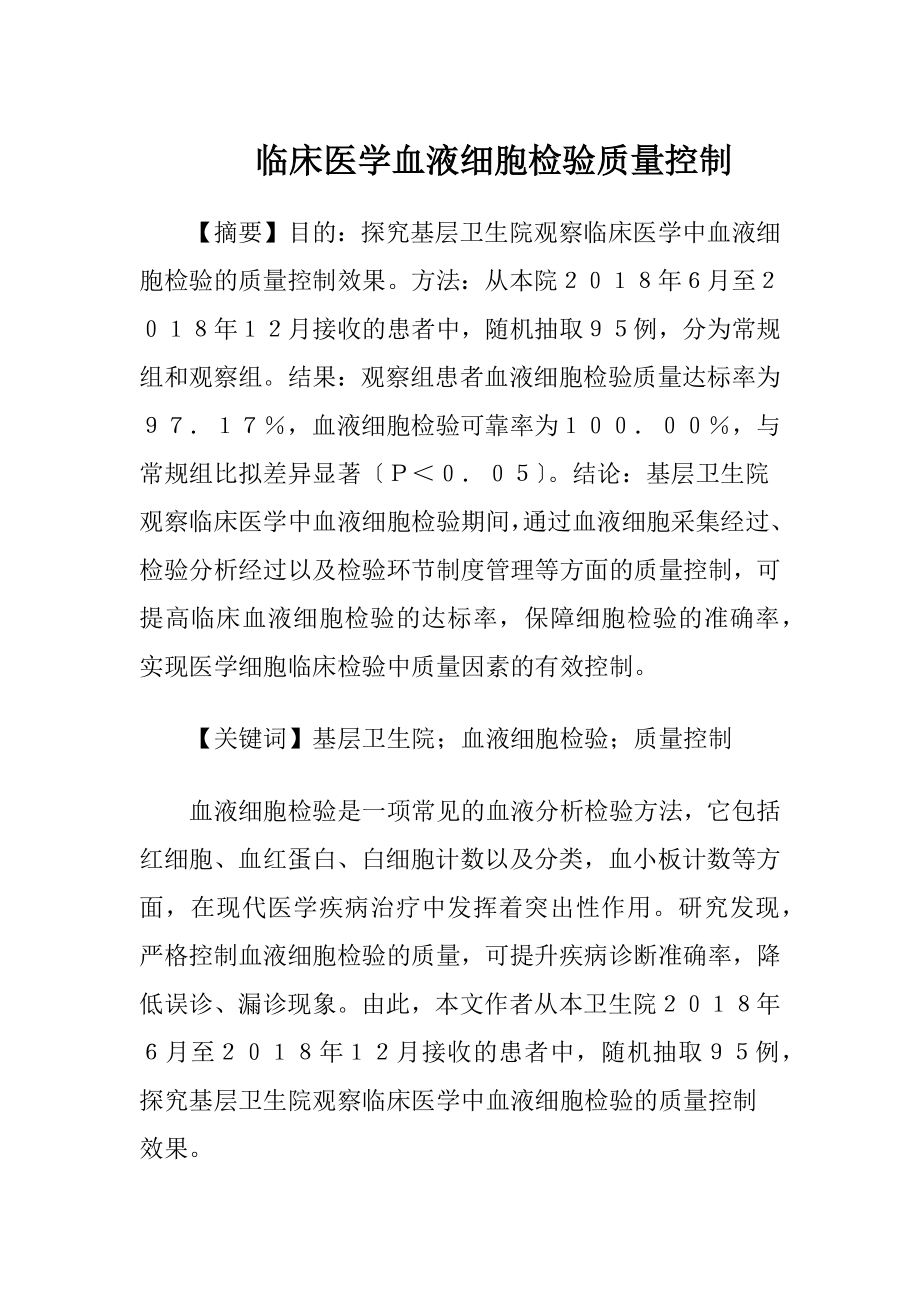 临床医学血液细胞检验质量控制.docx_第1页