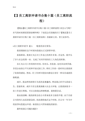 员工离职申请书合集十篇（员工离职流程）.docx