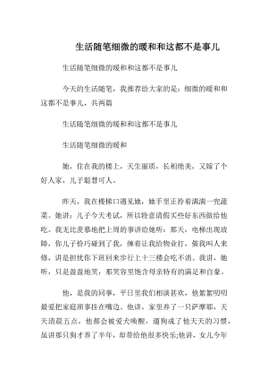 生活随笔 细微的暖和和这都不是事儿.docx