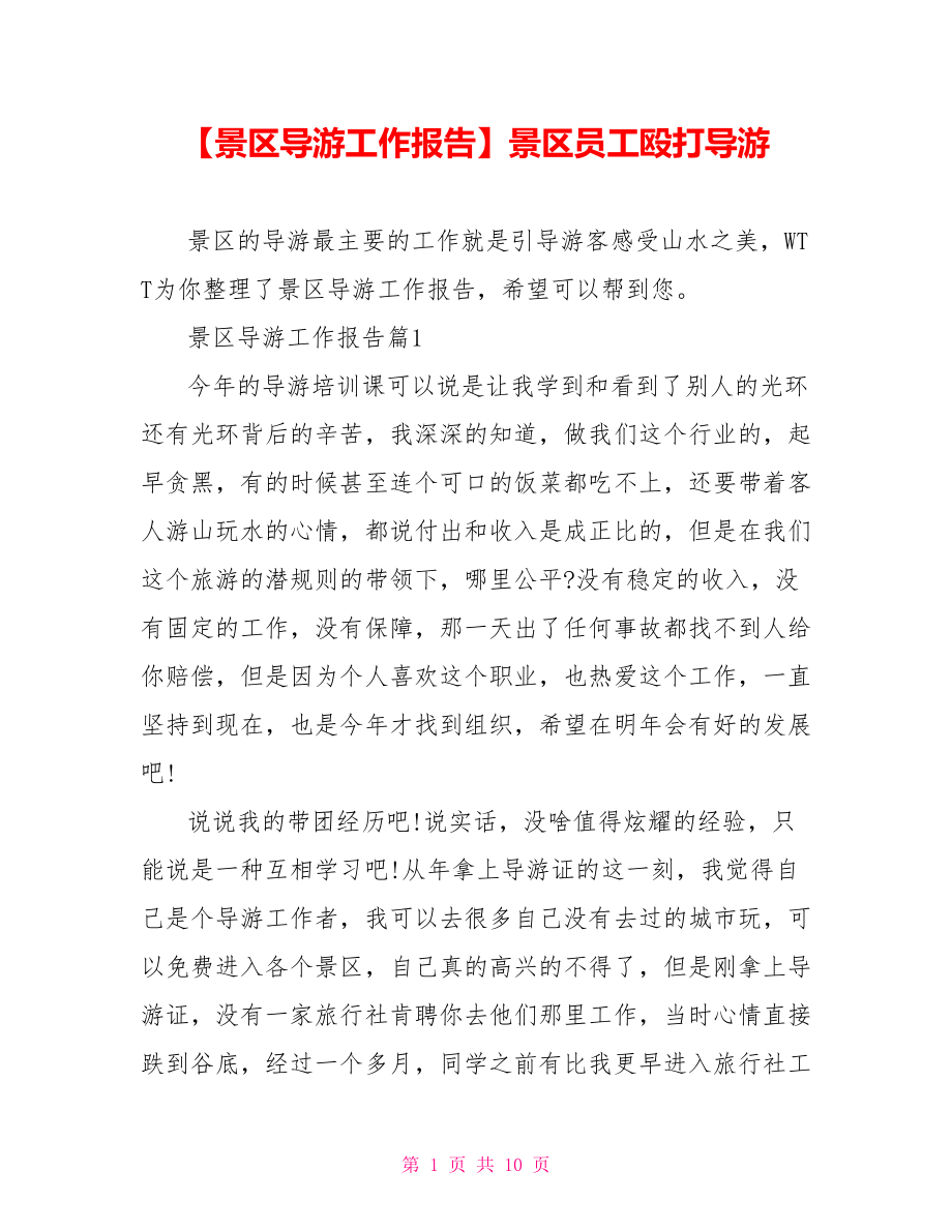 【景区导游工作报告】景区员工殴打导游.doc_第1页