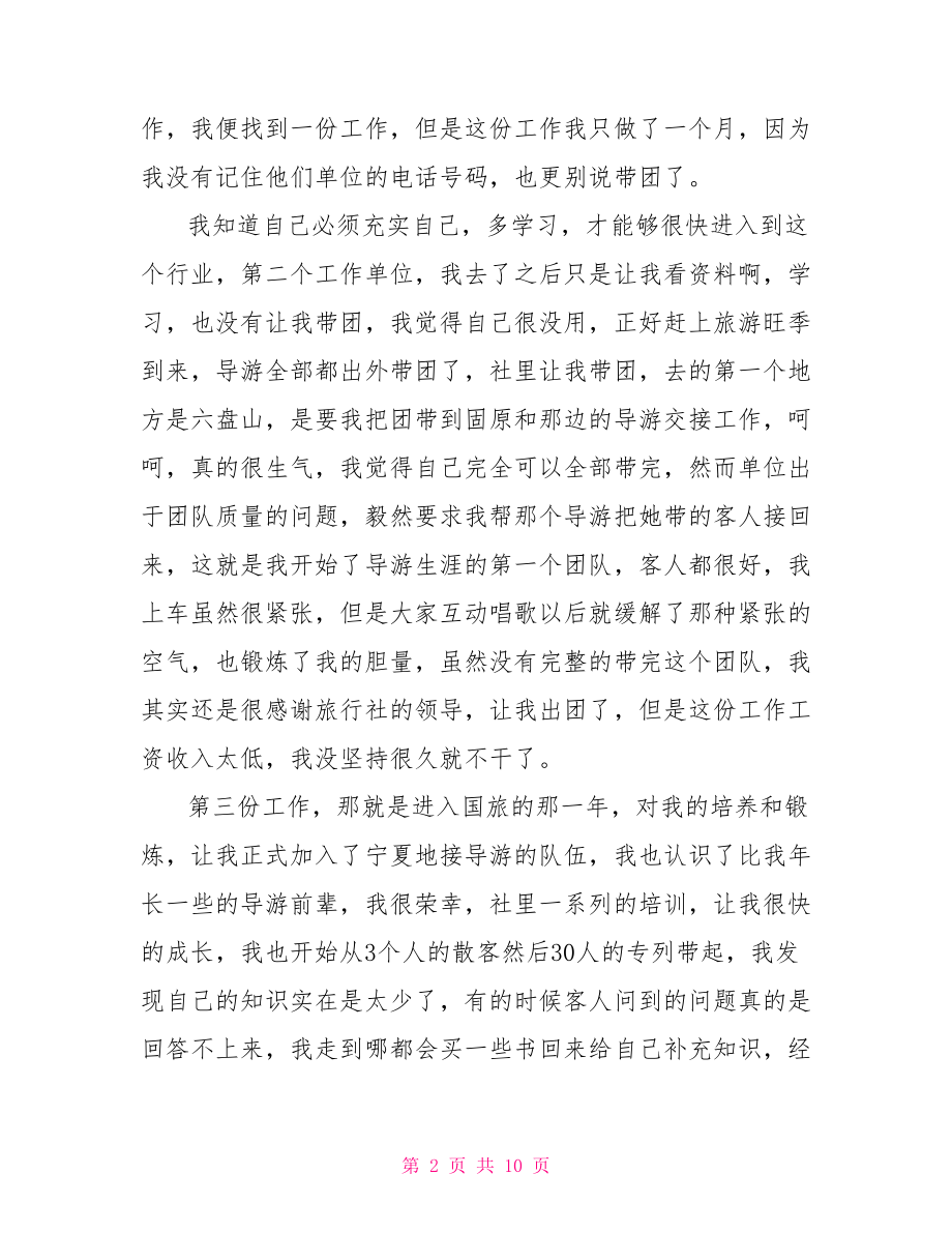 【景区导游工作报告】景区员工殴打导游.doc_第2页