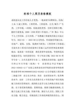 标准个人简历表格模板精选.docx