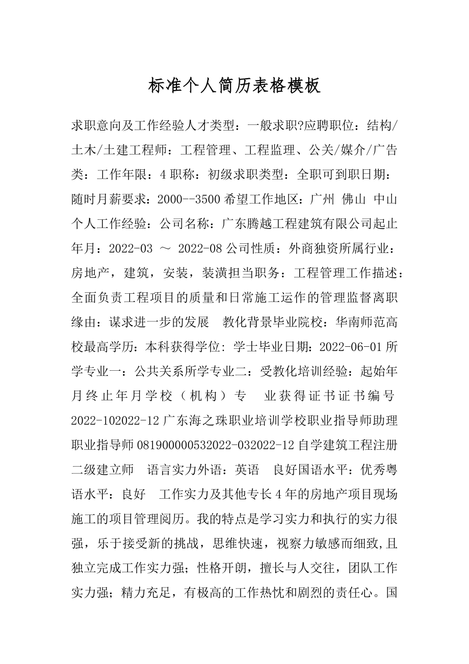 标准个人简历表格模板精选.docx_第1页