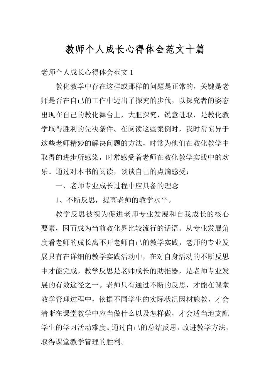 教师个人成长心得体会范文十篇汇总.docx_第1页