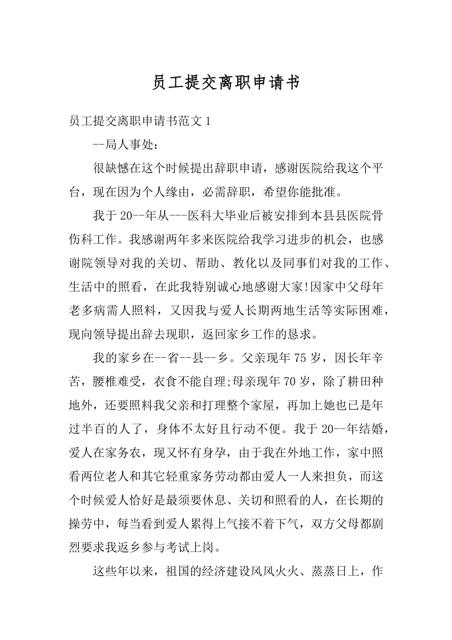 员工提交离职申请书范本.docx_第1页