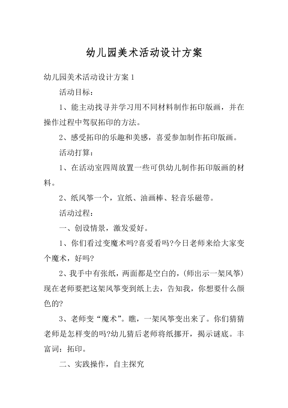 幼儿园美术活动设计方案最新.docx_第1页