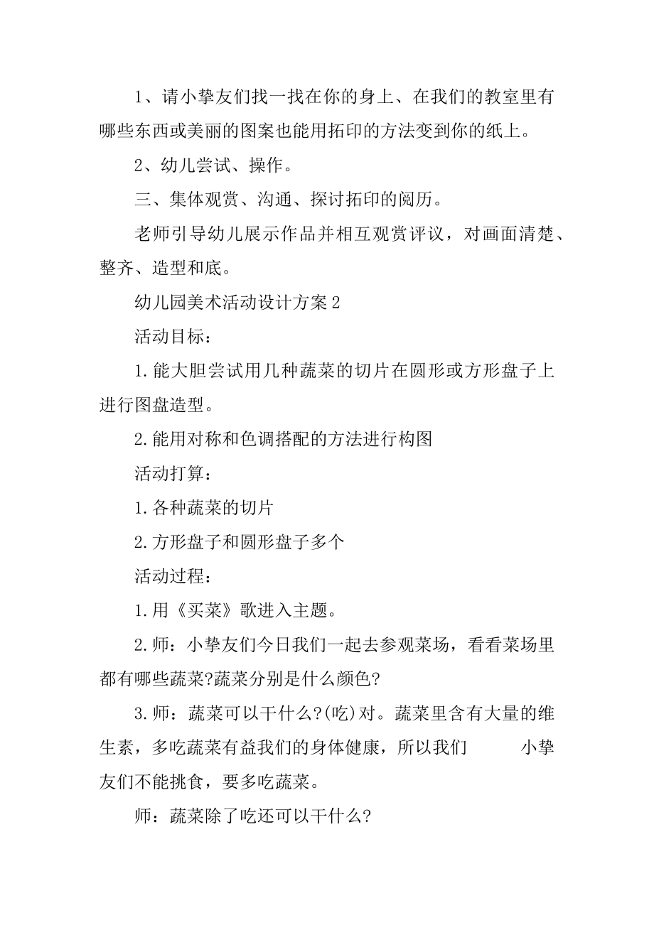 幼儿园美术活动设计方案最新.docx_第2页