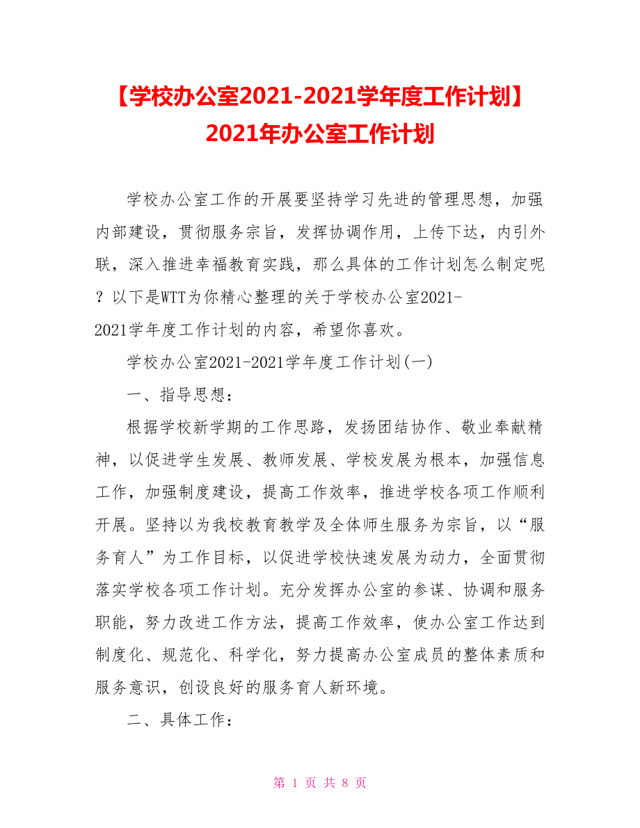 【学校办公室2021-2021学年度工作计划】 2021年办公室工作计划.doc_第1页