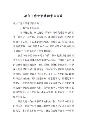 单位工作业绩述职报告五篇精编.docx