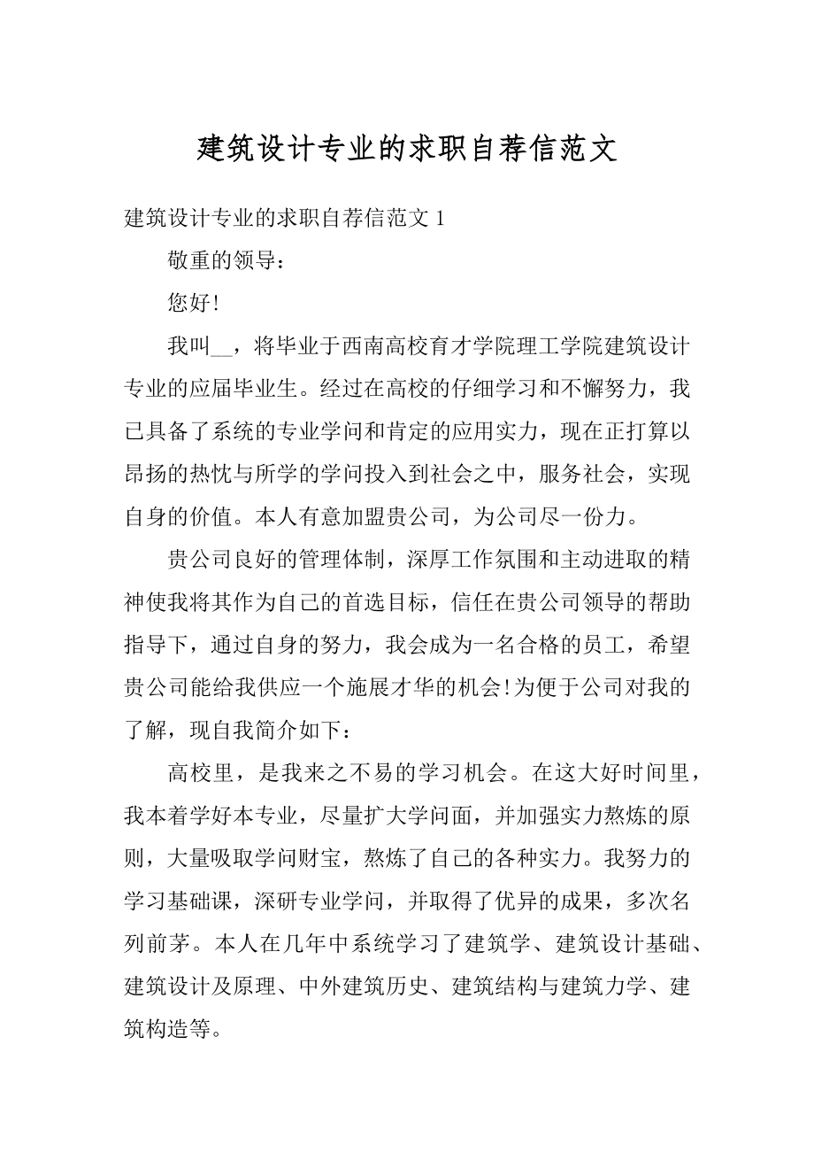 建筑设计专业的求职自荐信范文范例.docx_第1页