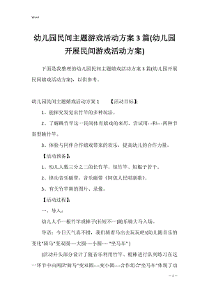 幼儿园民间主题游戏活动方案3篇(幼儿园开展民间游戏活动方案).docx