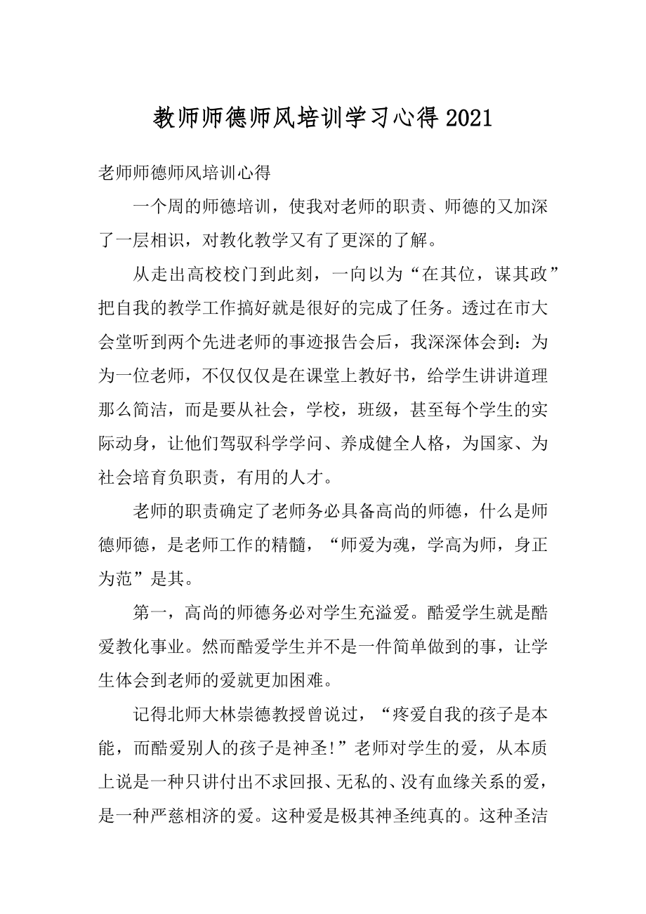 教师师德师风培训学习心得精编.docx_第1页