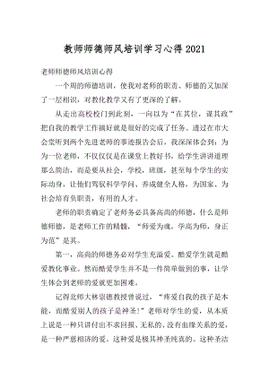 教师师德师风培训学习心得精编.docx