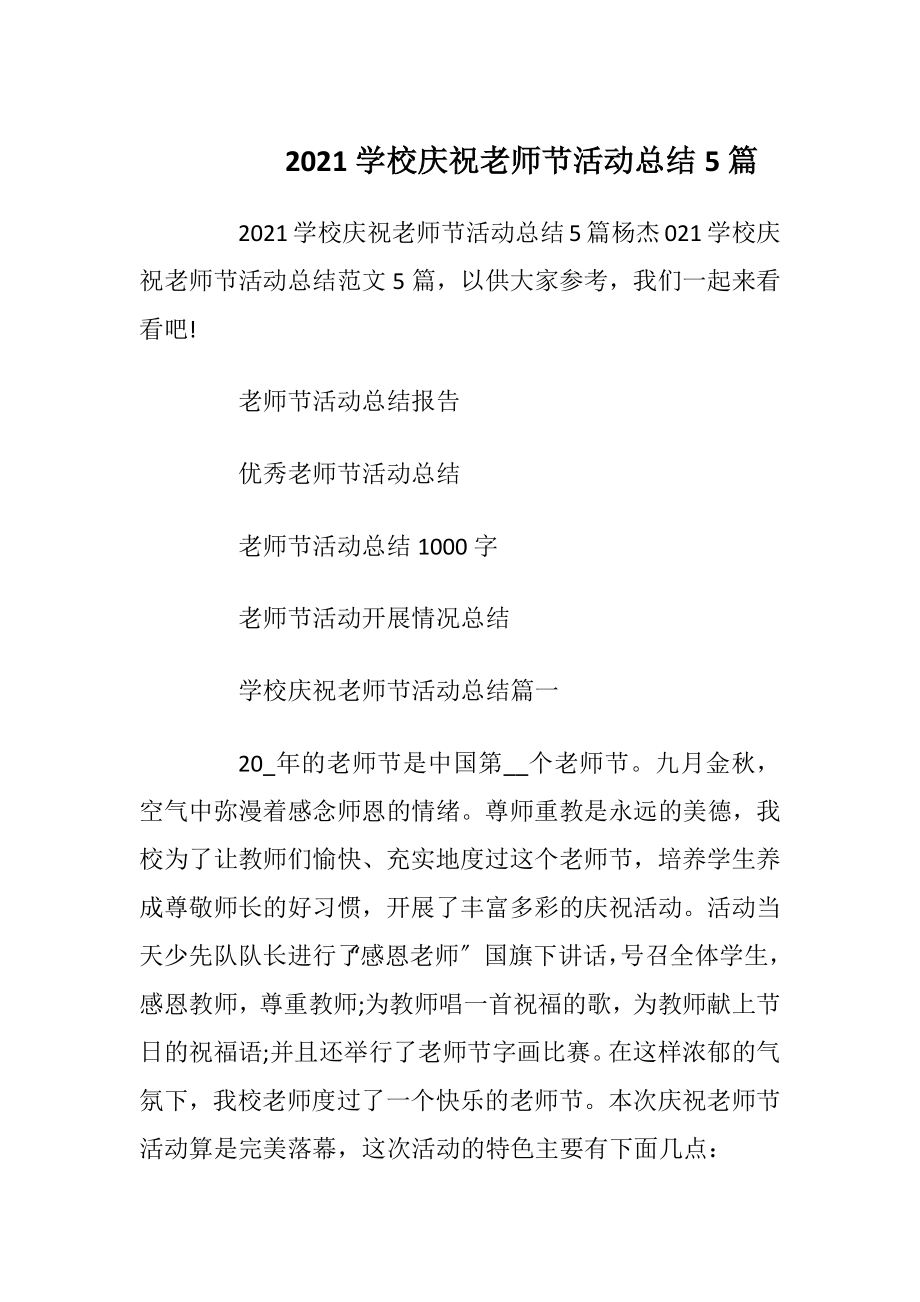 2021学校庆祝老师节活动总结5篇.docx_第1页