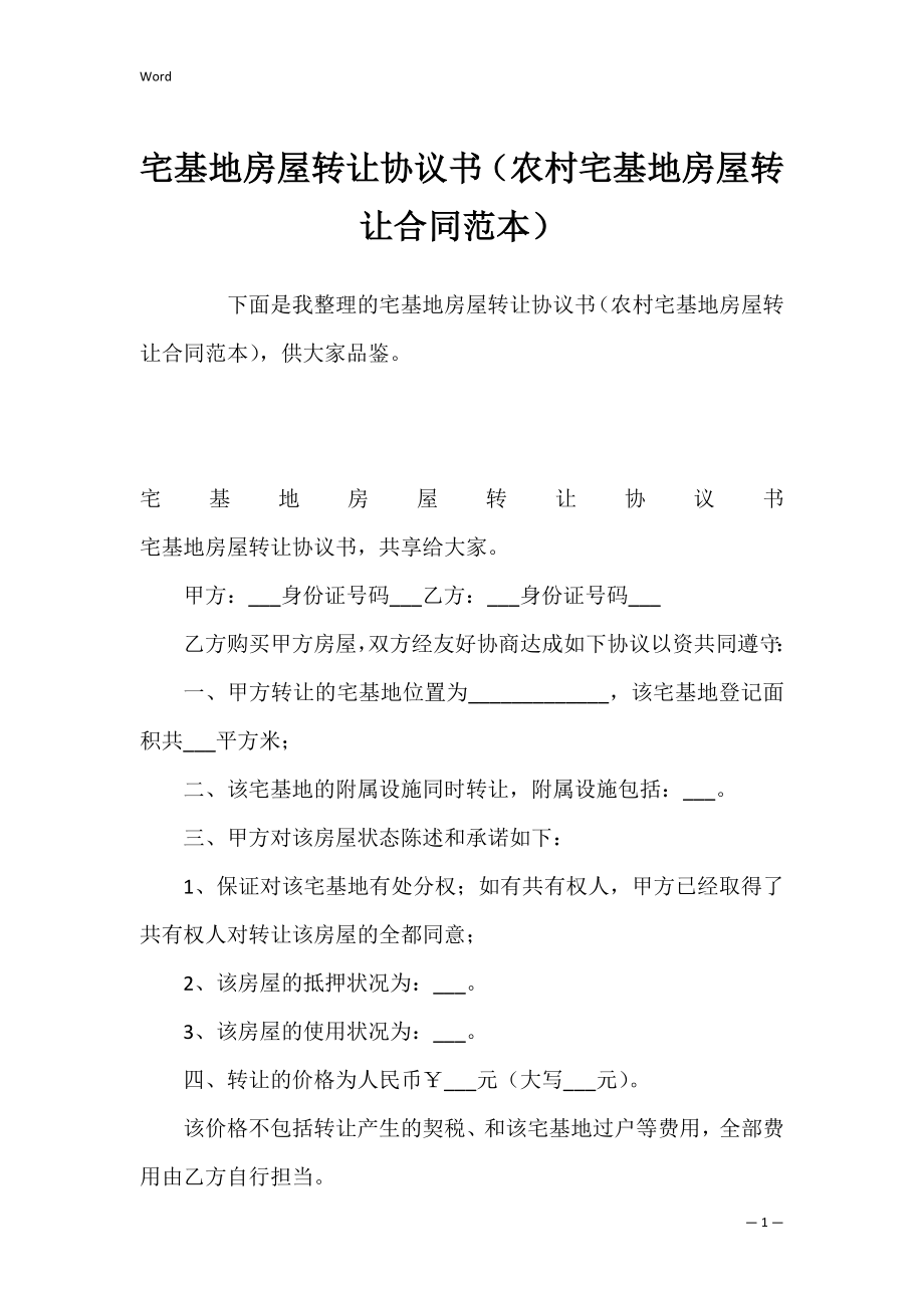 宅基地房屋转让协议书（农村宅基地房屋转让合同范本）.docx_第1页