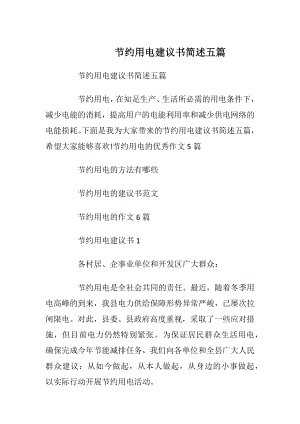 节约用电建议书简述五篇.docx