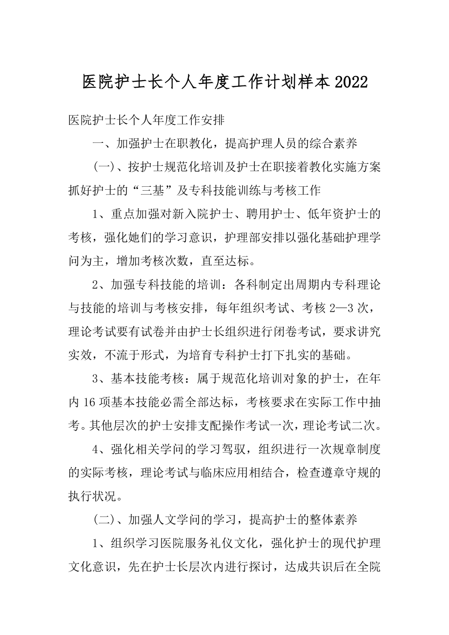 医院护士长个人年度工作计划样本精品.docx_第1页