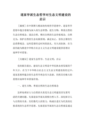 道家学派生态哲学对生态文明建设的启示.docx