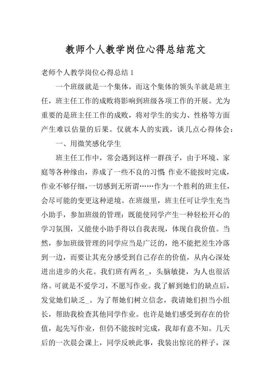 教师个人教学岗位心得总结范文精选.docx_第1页