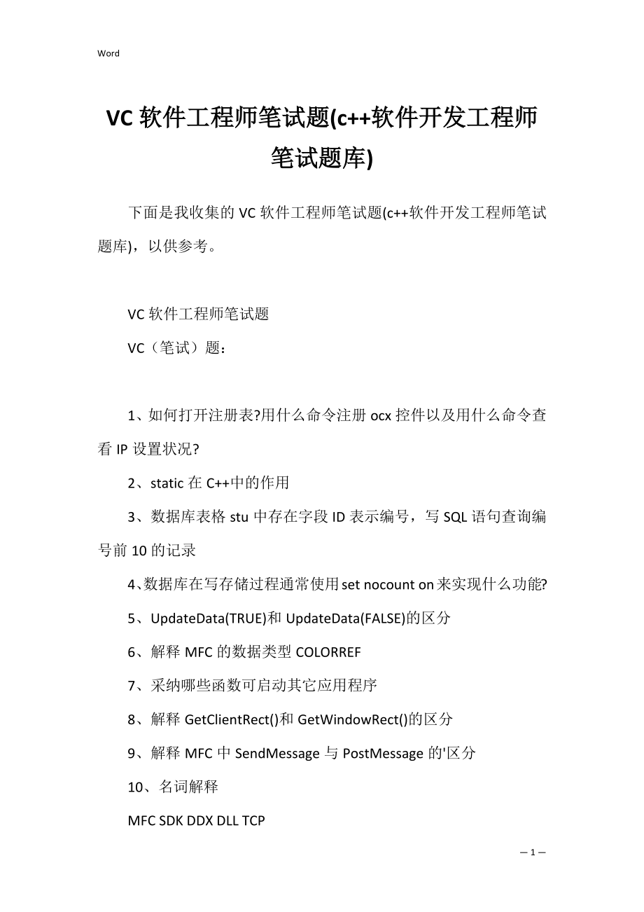 VC软件工程师笔试题(c++软件开发工程师笔试题库).docx_第1页