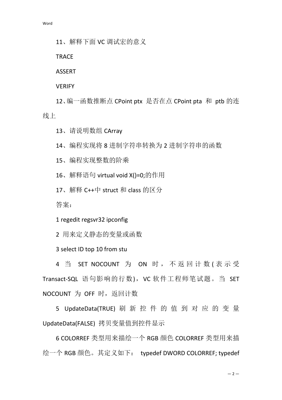 VC软件工程师笔试题(c++软件开发工程师笔试题库).docx_第2页